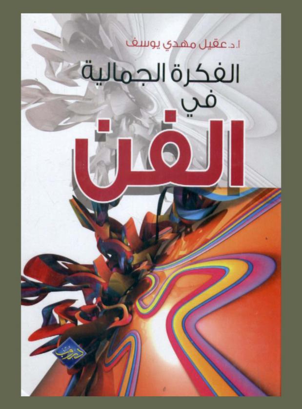  الفكرة الجمالية في الفن