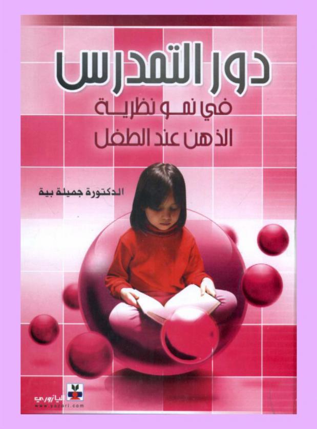  دور التمدرس في نمو نظرية الذهن عند الطفل