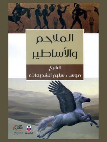  الملاحم والأساطير والخرافات والحكايات الشعبية