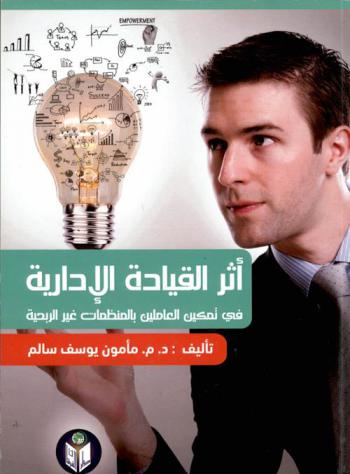  أثر القيادة الإدارية في تمكين العاملين بالمنظمات غير الربحية