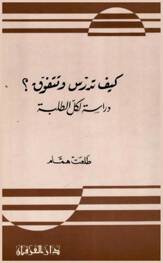 كيف تدرس وتتفوق ؟ : دراسة لكل الطلبة