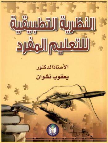  النظرية التطبيقية للتعليم المفرد