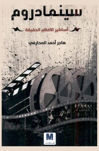  سينمادروم : أساطير الأفلام الحقيقية