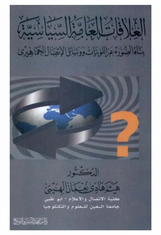  العلاقات العامة السياسية : بناء الصورة عبر اللوبيات ووسائل الاتصال الجماهيري