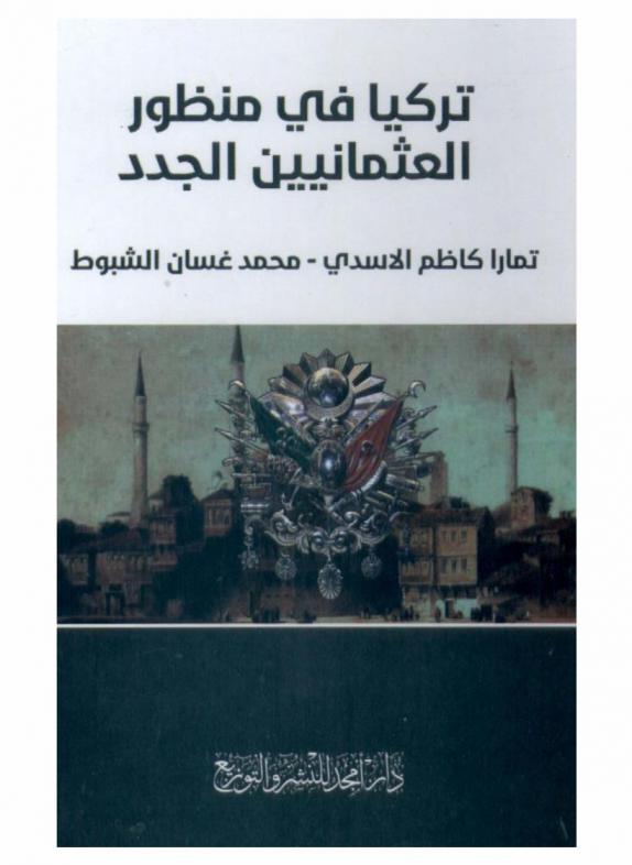  تركيا في منظور العثمانيين الجدد