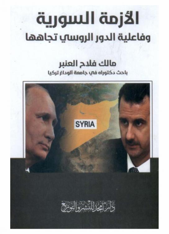  الأزمة السورية وفاعلية الدور الروسي تجاهها