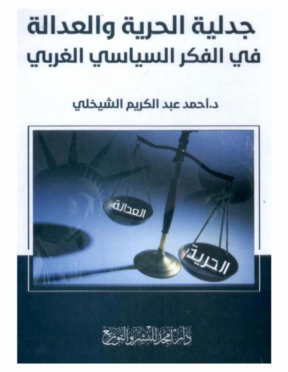  جدلية الحرية والعدالة في الفكر السياسي الغربي