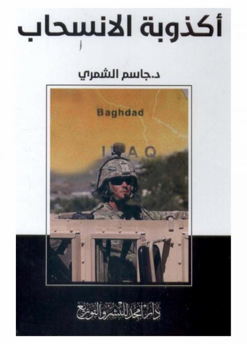  أكذوبة الانسحاب