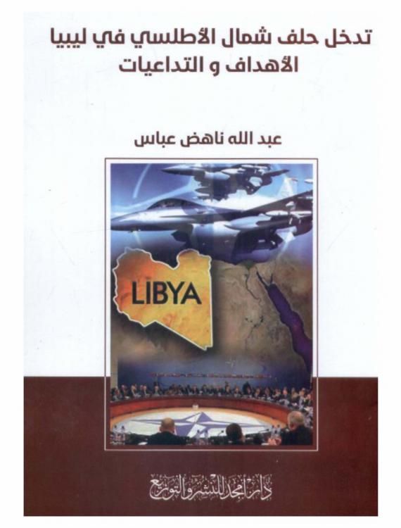  تدخل حلف شمال الأطلسي في ليبيا : الأهداف والتداعيات