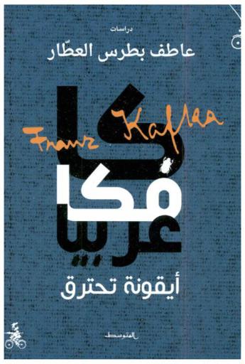  كافكا عربيا : أيقونة تحترق