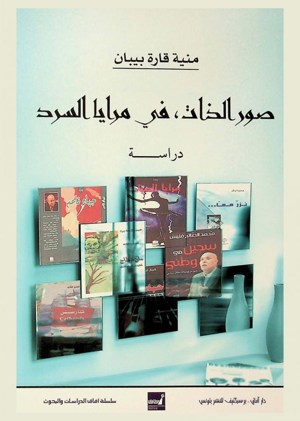  صور الذات، في مرايا السرد :‪‪‪‪‪‪‪‪‪‪‪ دراسة /‪‪‪‪‪‪‪‪‪‪