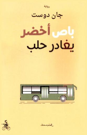 باص أخضر يغادر حلب : رواية