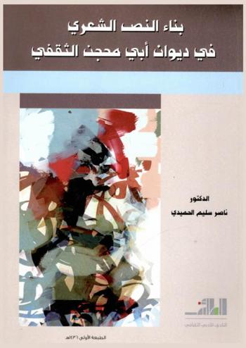 بناء النص الشعري في ديوان أبي محجن الثقفي