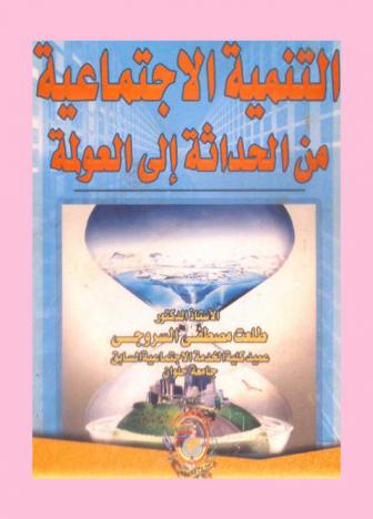  التنمية الاجتماعية من الحداثة إلى العولمة