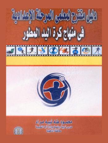  دليل مقترح لمعلمي المرحلة الإعدادية في مناهج كرة اليد المطور