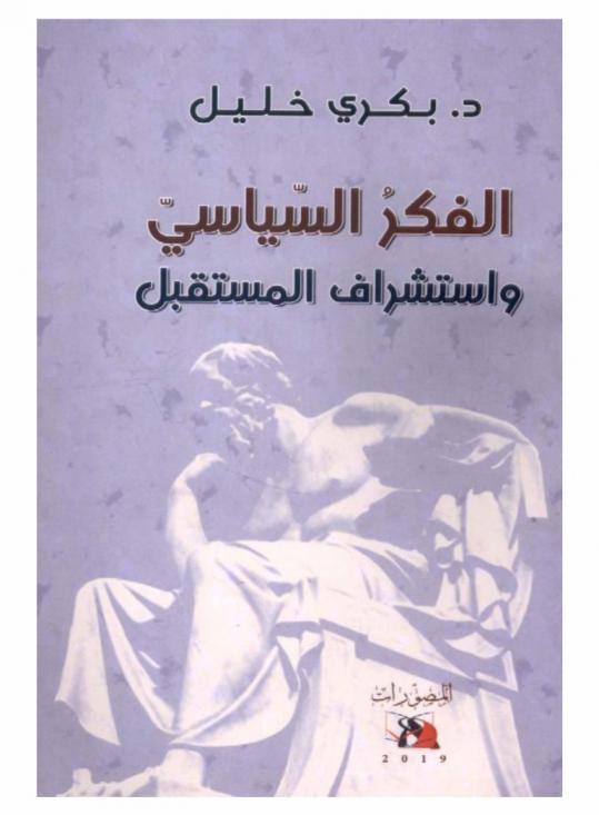  الفكر السياسي واستشراف المستقبل
