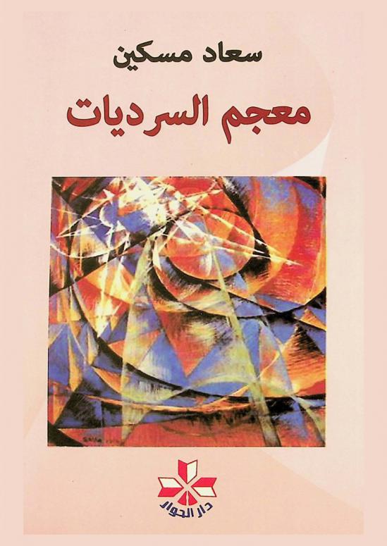  معجم السرديات