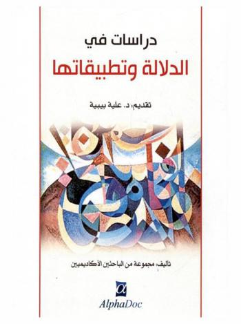  دراسات في الدلالة وتطبيقاتها