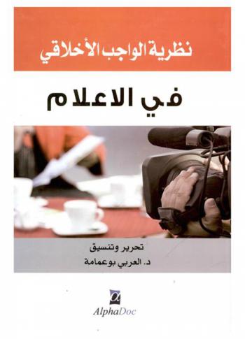  نظرية الواجب الأخلاقي في الإعلام