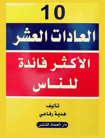 ‫العادات العشر الأكثر فائدة للناس