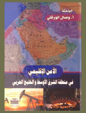  الأمن الإقليمي في منطقة الشرق الأوسط والخليج العربي