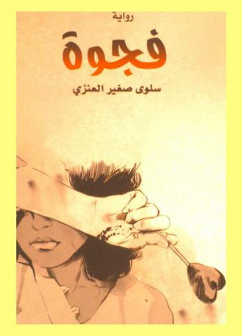 الفجوة : رواية