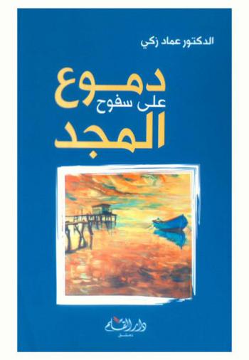 دموع على سفوح المجد : قصة مأساة إنسانية