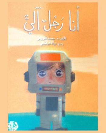 أنا رجل آلي !