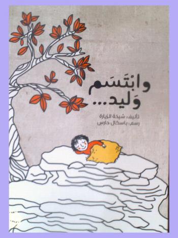 وابتسم وليد