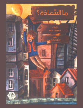 ما السعادة ؟ : (قصة للأطفال عن معنى السعادة)