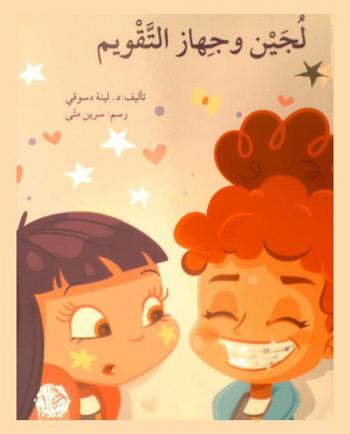 لجين وجهاز التقويم