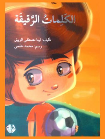 الكلمات الرقيقة