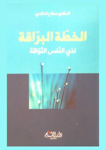 الخطة البراقة لذي النفس التواقة