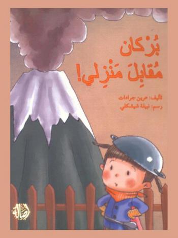 بركان مقابل منزلي !