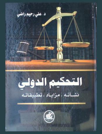  التحكيم الدولي : نشأته-مزاياه-تطبيقاته
