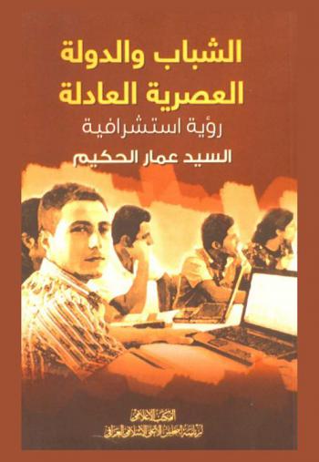  الشباب والدولة العصرية العادلة : رؤية استشرافية