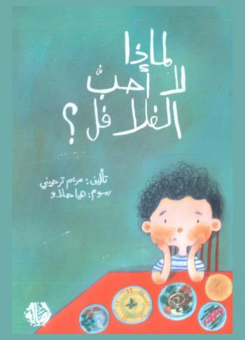 لماذا لا أحب الفلافل ؟