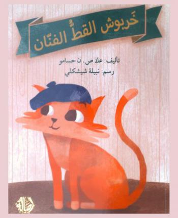 خربوش القط الفنان