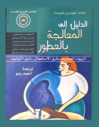  الدليل إلى المعالجة بالعطور : الزيوت العطرية-طرق الاستعمال-دليل التوليف