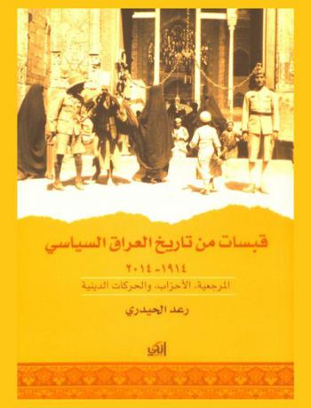  قبسات من تاريخ العراق السياسي 1924-2014 : المرجعية، الأحزاب، والحركات الدينية
