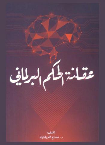  عقلنة الحكم البرلماني