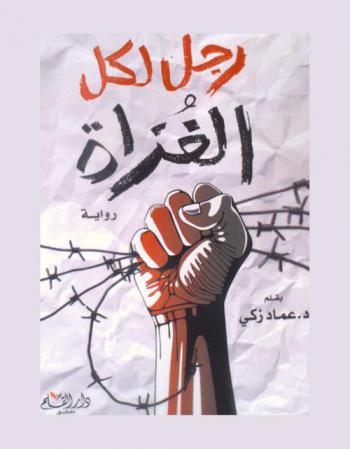 رجل لكل الغزاة : رواية