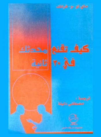  كيف تقنع محدثك في ثلاثين ثانية ؟