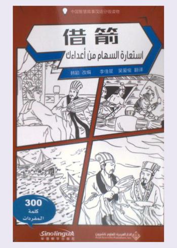 استعارة السهام من أعدائك