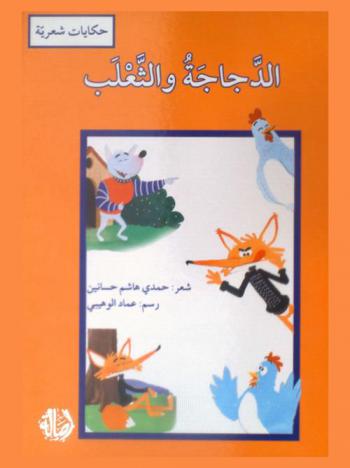 الدجاجة والثعلب : (حكايات شعرية)