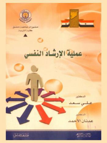 عملية الإرشاد النفسي