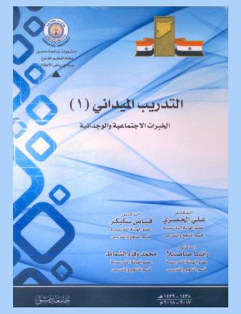  التدريب الميداني