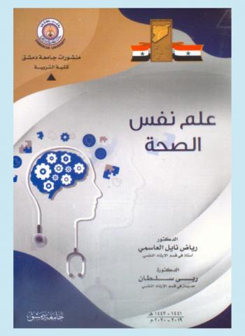  علم نفس الصحة = Health psychology
