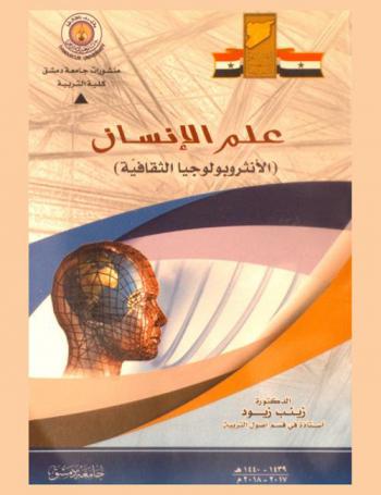  علم الإنسان : (الأنثروبولوجيا الثقافية)