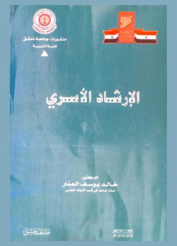  الإرشاد الأسري = Family counseling
